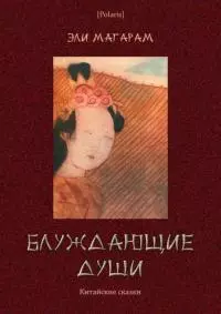 Блуждающие души [Китайские сказки]