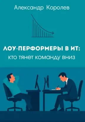 Лоу-перформеры в ИТ: кто тянет команду вниз
