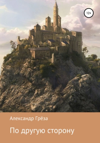 По другую сторону. Книга 1