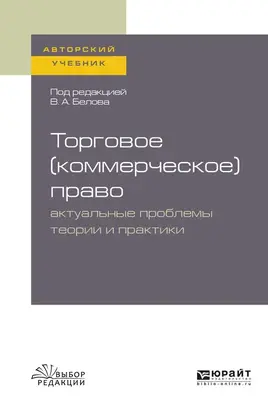 Торговое (коммерческое) право: актуальные проблемы теории и практики. Учебное пособие для бакалавриата и магистратуры