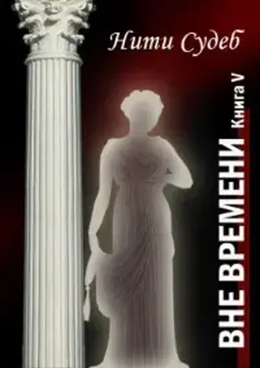 Нити судеб [СИ]