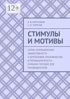 Стимулы и мотивы. Серия: Операционная эффективность и бережливое производство в промышленности (учебное пособие для руководителей)