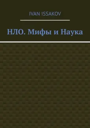 НЛО. Мифы и Наука