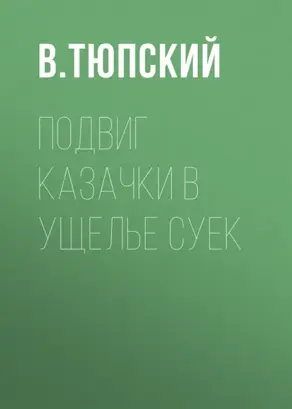 Подвиг казачки в ущелье Суек