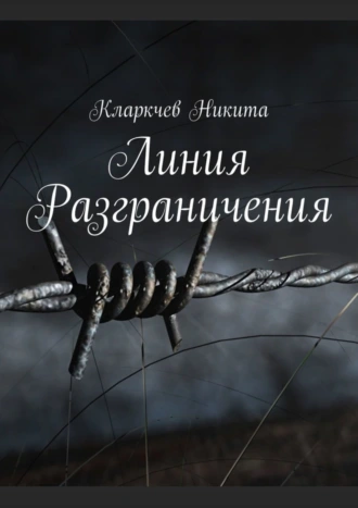 Линия Разграничения