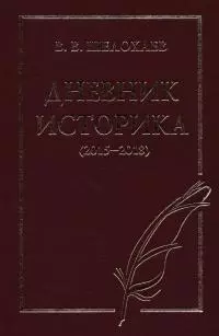 Дневник историка (2015–2018)