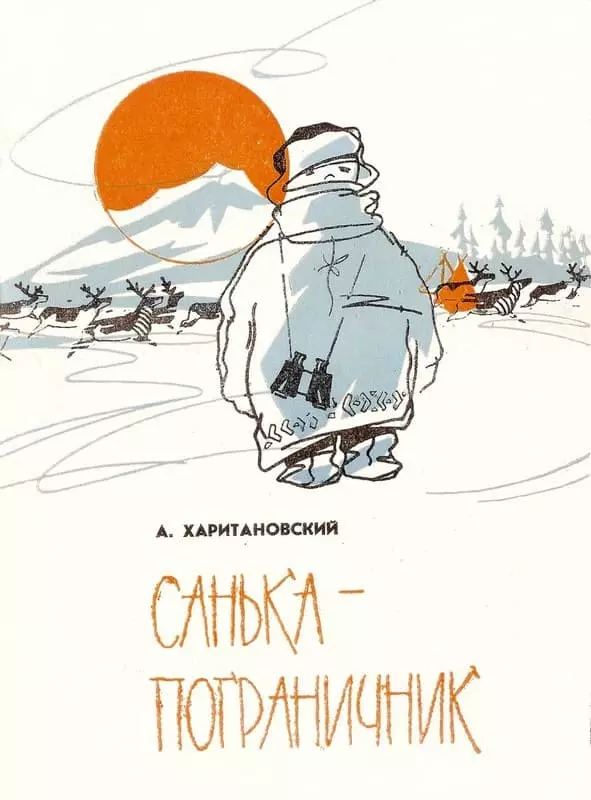 Санька-пограничник