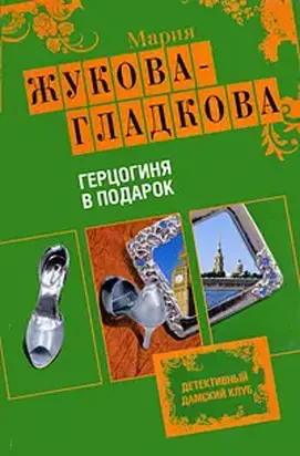 Герцогиня в подарок