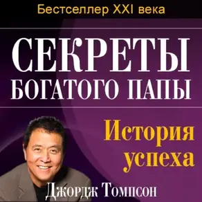 Секреты богатого папы. История успеха