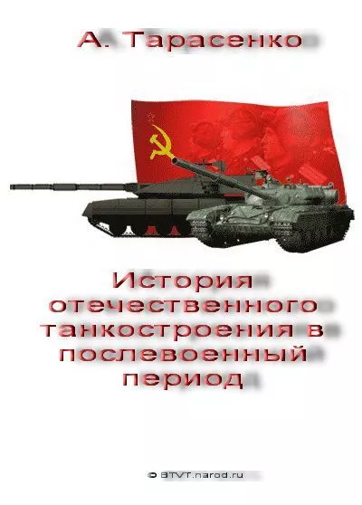 История отечественного танкостроения в послевоенный период