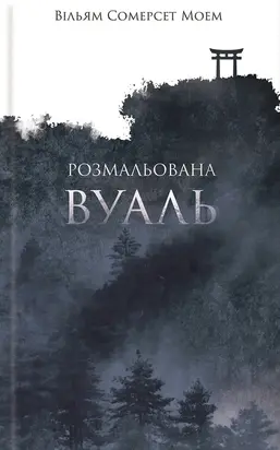 Розмальована вуаль