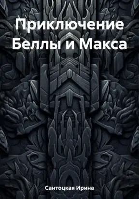 Приключение Беллы и Макса