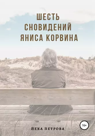 Шесть сновидений Яниса Корвина