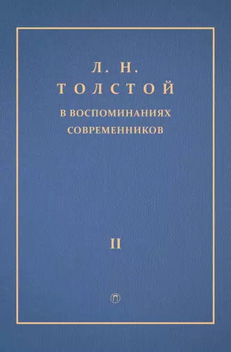 Л. Н. Толстой в воспоминаниях современников. Том 2