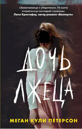 Дочь лжеца [litres]