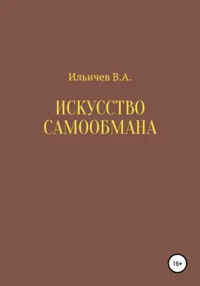 Искусство самообмана
