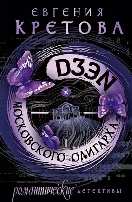 Дзен московского олигарха [СИ litres]