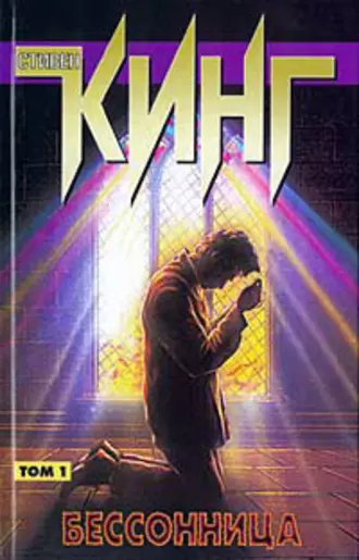 Бессонница (пер. Ф.Сарнов)