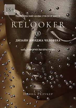 Дизайн имиджа человека. Генетические коды стиля и цвета. Часть 1 «Формулы красоты