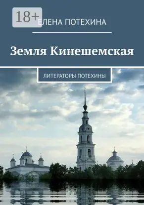 Земля Кинешемская. Литераторы Потехины