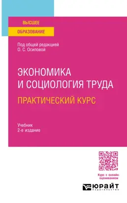 Экономика и социология труда. Практический курс 2-е изд. Учебник для вузов