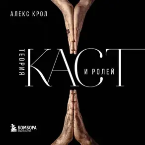 Теория каст и ролей