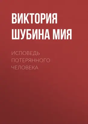Исповедь потерянного человека