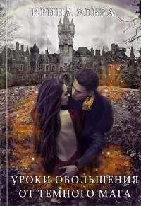 Уроки обольщения от огненного мага [СИ]