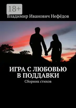 Игра с любовью в поддавки. Сборник стихов