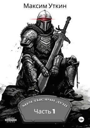 Меч Тысячи Душ. Часть 1