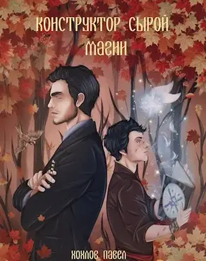 Конструктор сырой магии [СИ]