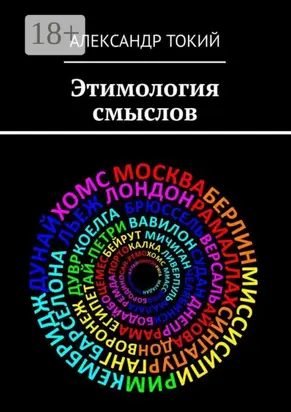 Этимология смыслов. У истоков цивилизации