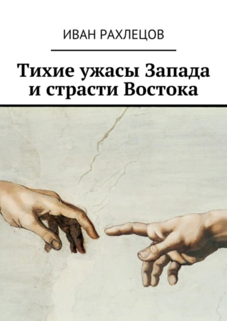 Тихие ужасы Запада и страсти Востока