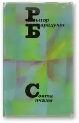 Свята пчалы