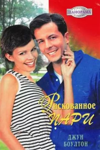 Рискованное пари