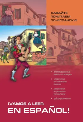 Давайте почитаем по-испански! Пособие по чтению и аудированию (+MP3)
