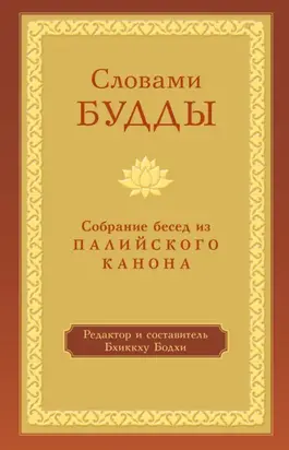 Словами Будды. Собрание бесед из Палийского канона