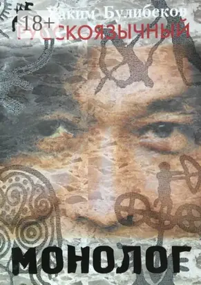 Русскоязычный монолог