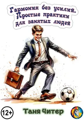 Гармония без усилий. Простые практики для занятых людей