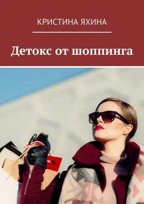 Детокс от шоппинга