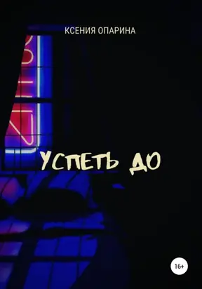 Успеть до
