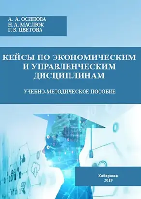Кейсы по экономическим и управленческим дисциплинам