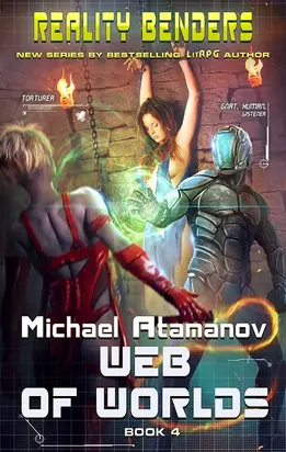 Паутина миров [СИ]