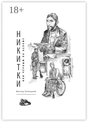 Никитки, или Чёрным по белому