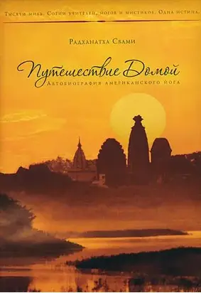 Путешествие домой