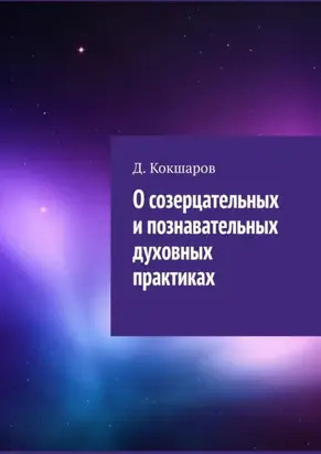 О созерцательных и познавательных духовных практиках