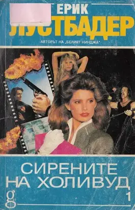 Сирените на Холивуд (Книга 1)