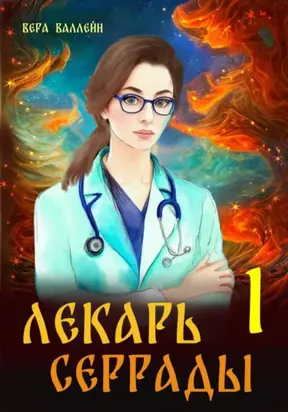 Лекарь Серрады. Книга первая
