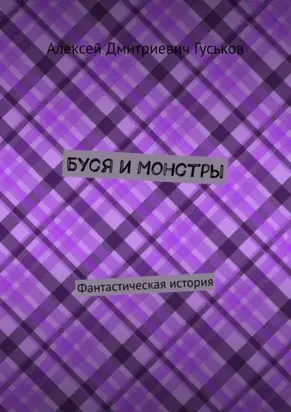 Буся и монстры. Фантастическая история