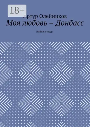Моя любовь – Донбасс. Война и люди
